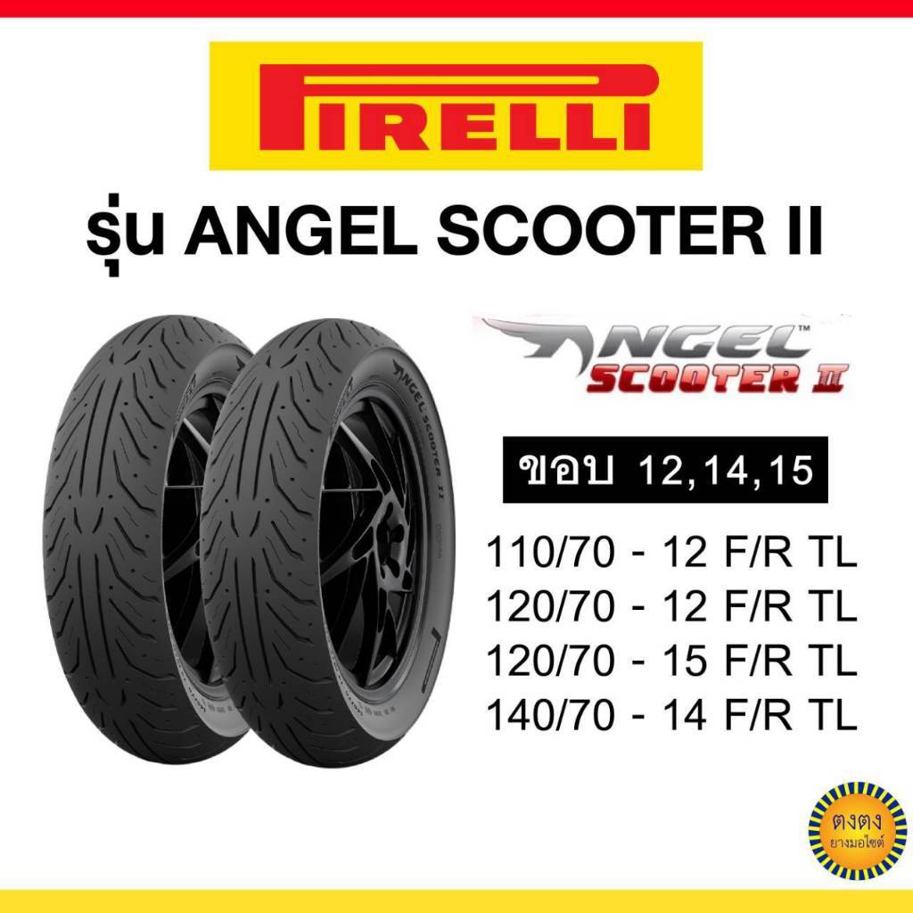 Pirelli รุ่น Angle Scooter 2 ขอบ12,14,15
