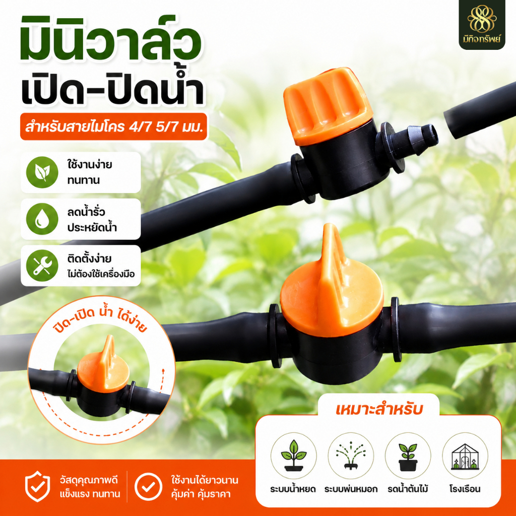 วาล์วน้ำมินิสปริงเกอร์ Mini Valve เปิด-ปิดน้ำ หรี่แรงดัน สำหรับสายไมโคร 4/7 5/7มม. ระบบน้ำเกษตร รดน้ำต้นไม้