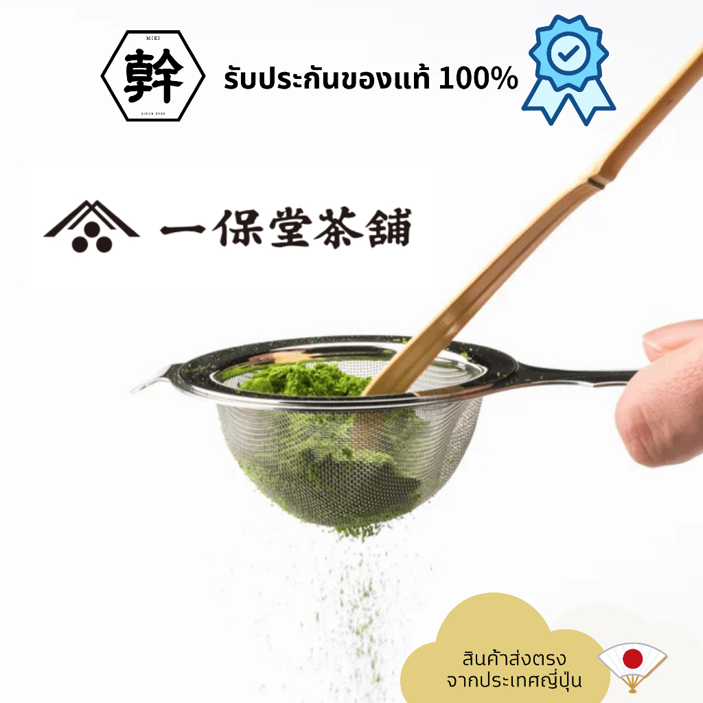 Ippodo Tea Special Tea Strainer ตะแกรงกรองมัทฉะ สแตนเลส ญี่ปุ่น