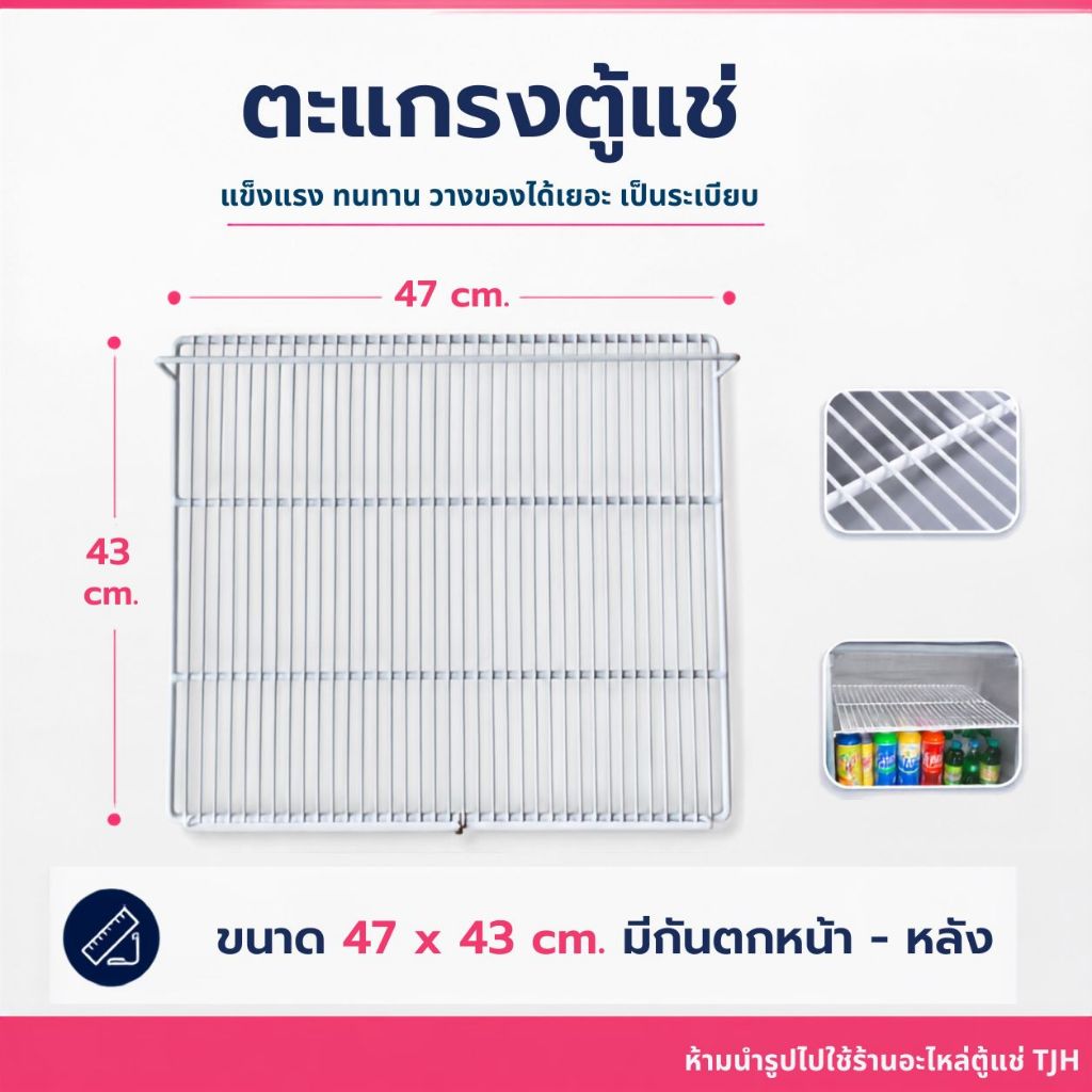 *พร้อมส่ง* ตะแกรงตู้แช่ 47x43 ซม.มีกันตกหน้า+หลัง