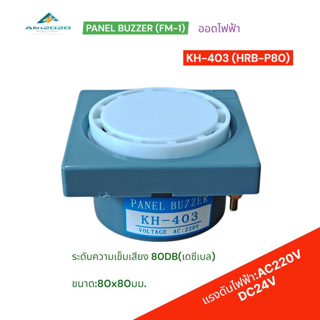 PANEL BUZZER ออดไฟฟ้า รุ่น:KH-403(FM-1)(HRB-P80)  ระดับความเข็มเสียง 80DB (เดซีเบล) แรงดันไฟฟ้า:AC220V,DC24V พร้อมส่ง