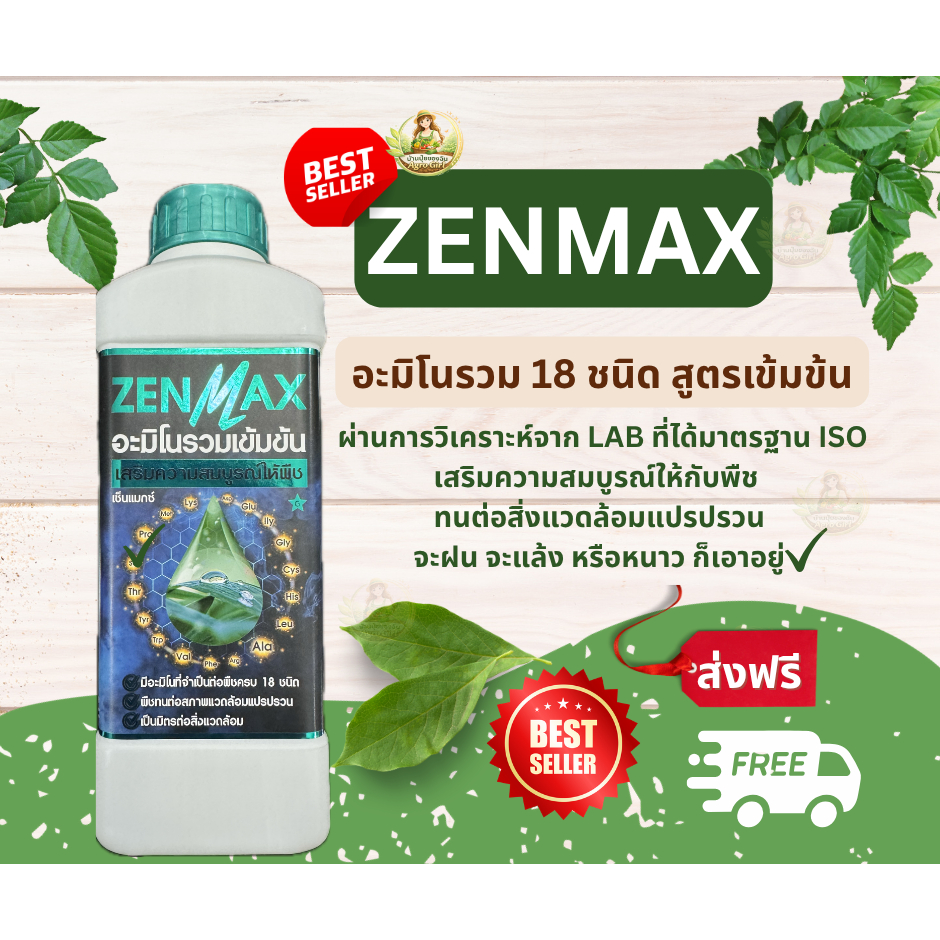Zenmax อะมิโนพืช สูตรรวมเข้มข้น 18 ชนิด ชุด 1 ลิตร  Z1