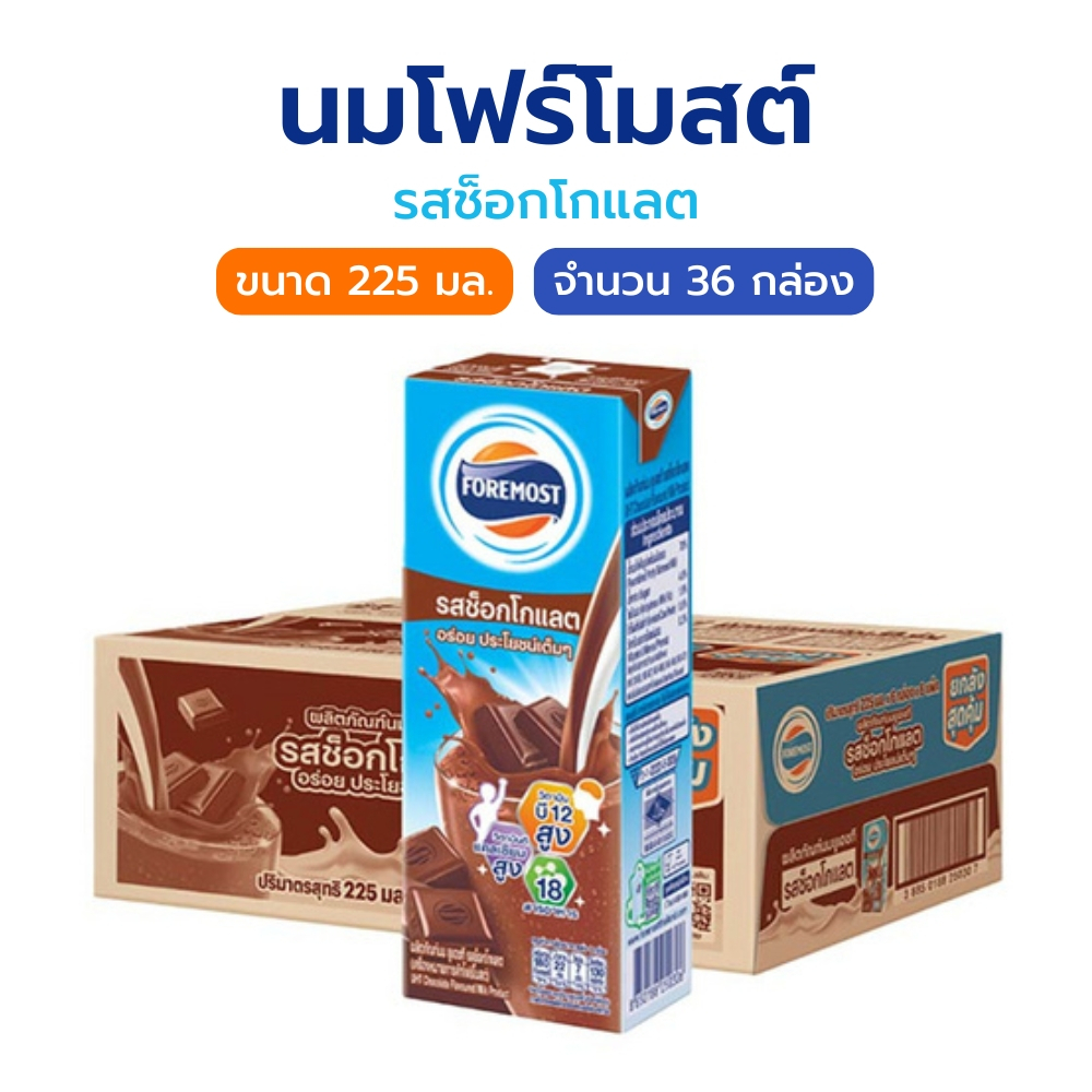 นมโฟร์โมสต์ รสช็อกโกแลต ขนาด 225 มล. ยกลัง 36 กล่อง (6แพ็ค) แคลเซียลสูง เสริมกระดูกและฟัน