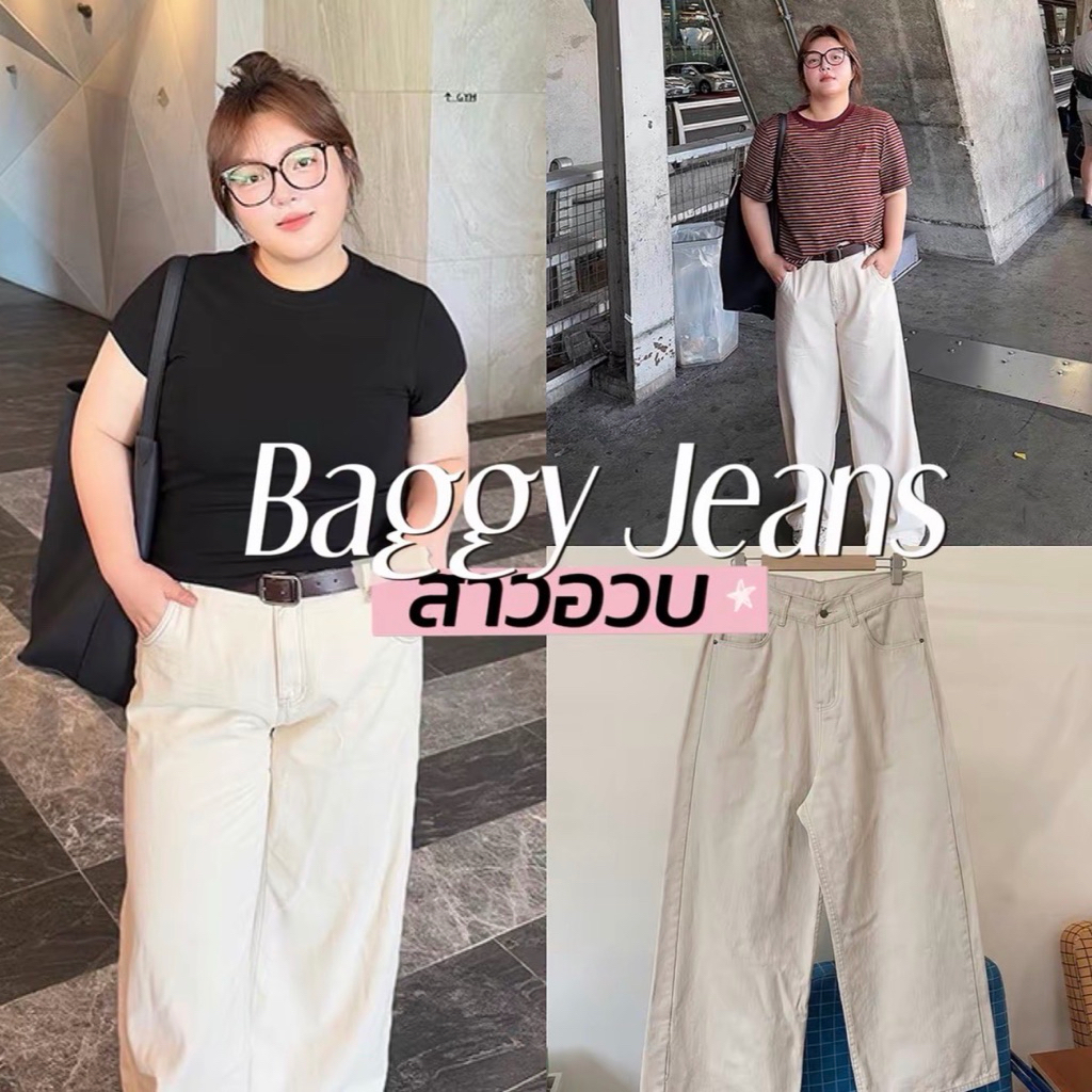Baggy Jeans 🍞🛼🛹🥐🎧   กางเกงยีนส์สี แบคกี้ยีนส์ทรงสวยสับสาวอวบ