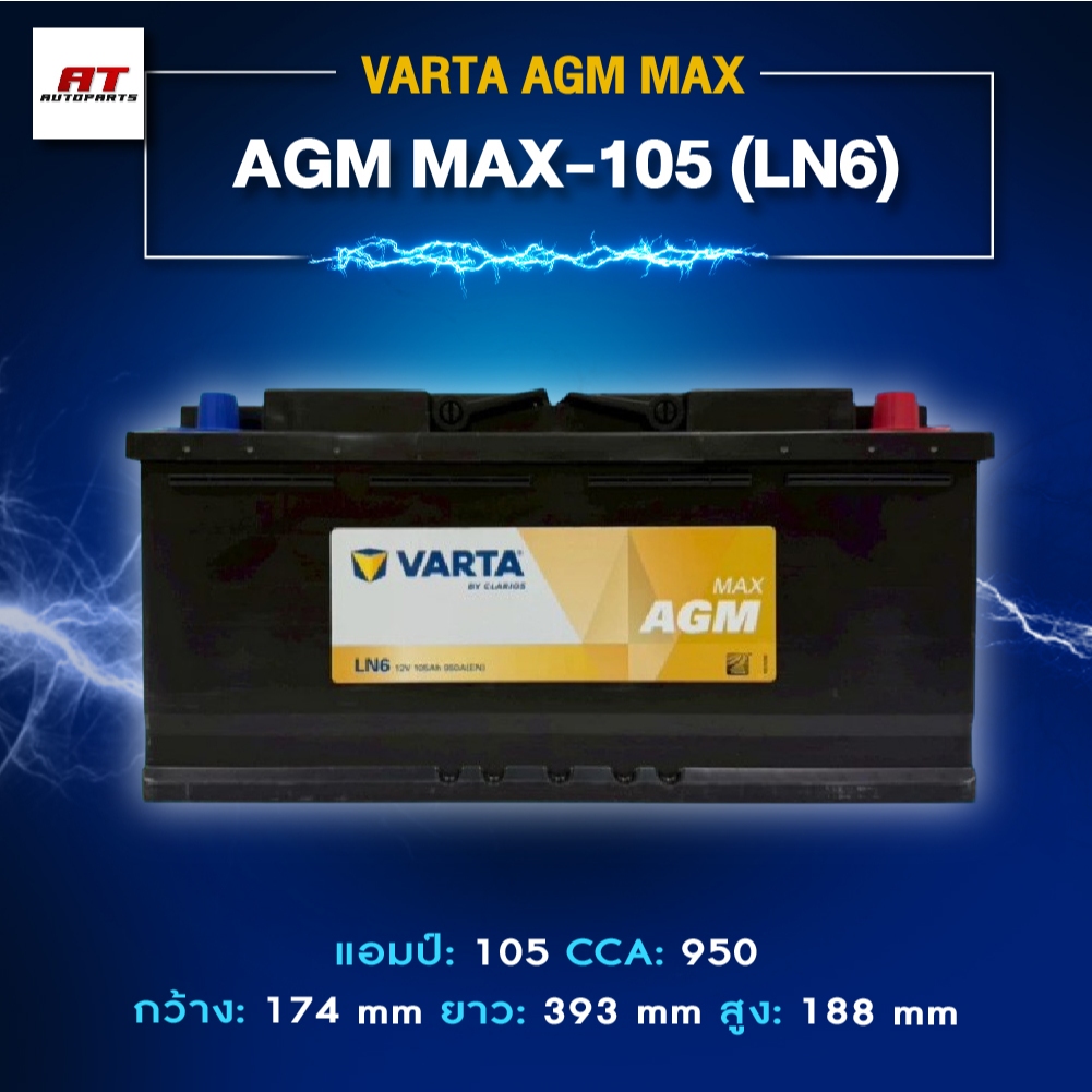 แบตเตอรี่ Battery VARTA รุ่น AGM MAX-105 (LN6) สำหรับรถ Benz BMW รถยุโรป (ไม่ต้องดูแลน้ำกลั่น)
