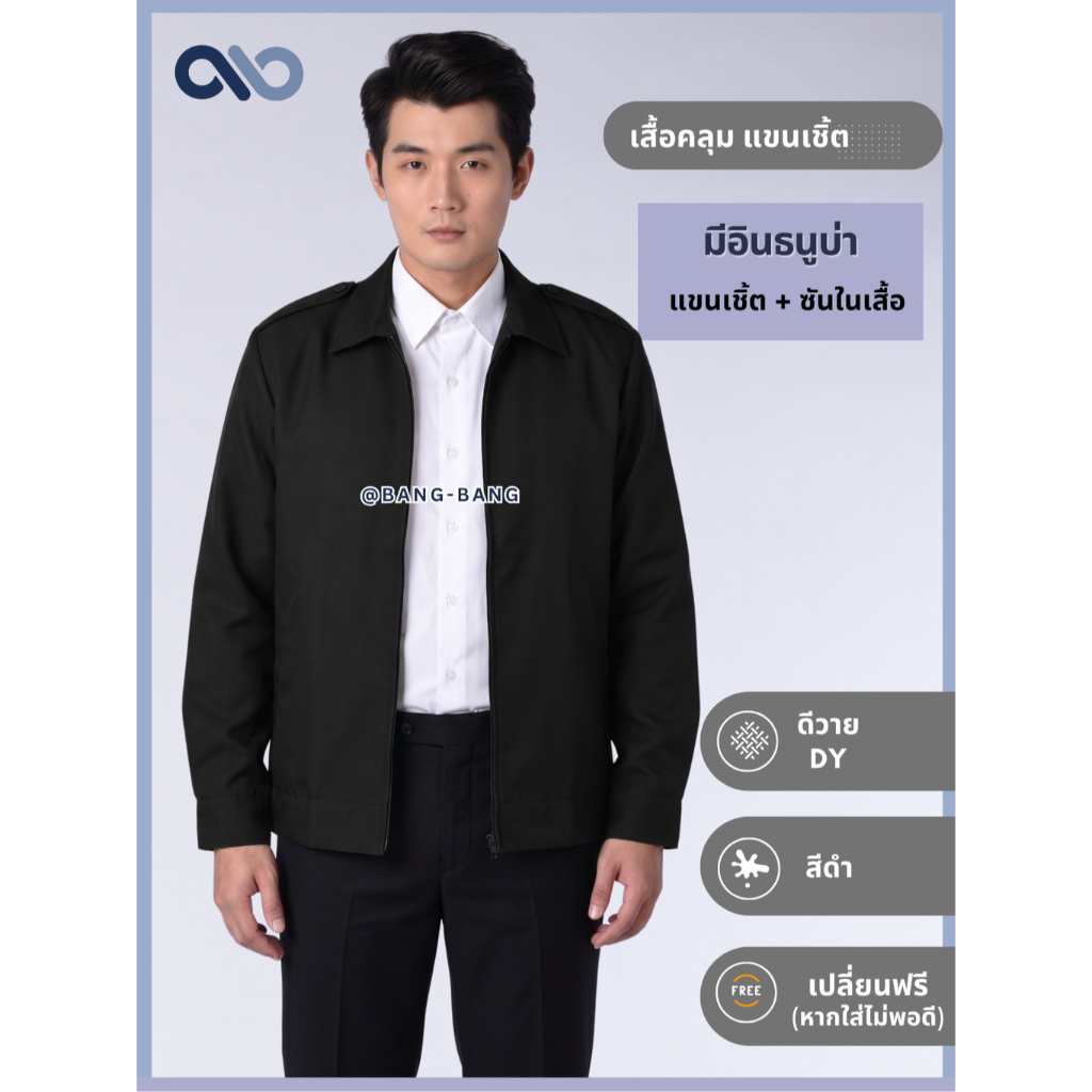 เสื้อคลุมอินธนู เสื้อแจ็คเก็ตเครื่องแบบ ข้าราชการ มีอินทรธนู ผ้าดีวายส์ (DY) สีดำ (เปลี่ยนไซส์ฟรี)