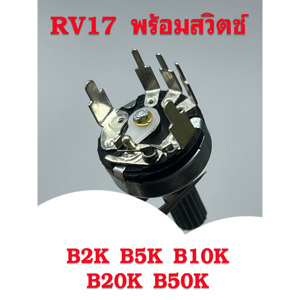โวลุ่มพร้อมสวิตซ์ 5ขา  B2K B5K B10K B20K B50K