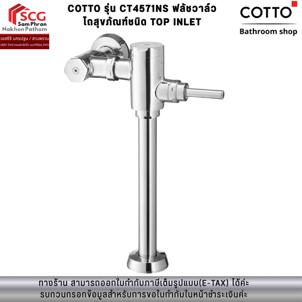 COTTO รุ่น CT4571NS ฟลัชวาล์วโถสุขภัณฑ์ TOP INLET