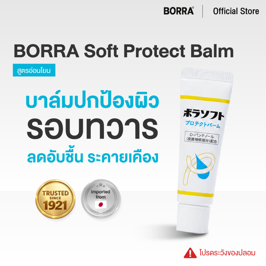 โบราซอฟท์ BORRA Soft Protect Balm บาล์มปกป้องผิวรอบทวารหนัก สูตรวาสลีนและ D-Panthenol ช่วยเสริมเกราะป้องกันผิว ลดการเสียดสี เพิ่มความชุ่มชื้น เหมาะสำหรับผู้ที่นั่งนาน เช็ดบ่อย หรือรู้สึกไม่สบายบริเวณผิวรอบทวารหนัก 10g ผลิตจากญี่ปุ่น