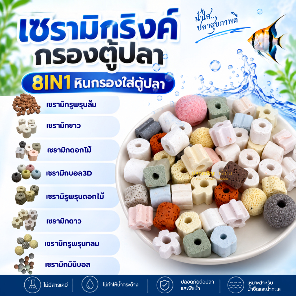 หินกรองตู้ปลาน้ำใส หินดูดกลิ่นตู้ปลา เซรามิกริงค์ พร้อมถุงตาข่าย 500g/1kg