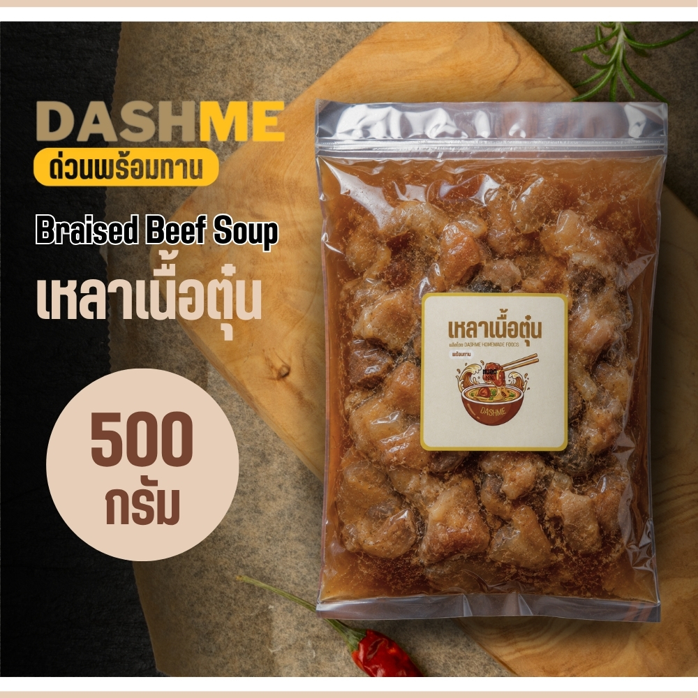 DASHME เหลาเนื้อตุ๋น (Braised Beef Soup) ขนาด 500 กรัม - เนื้อนุ่ม เอ็นแก้วเด้ง สำเร็จรูปพร้อมทาน