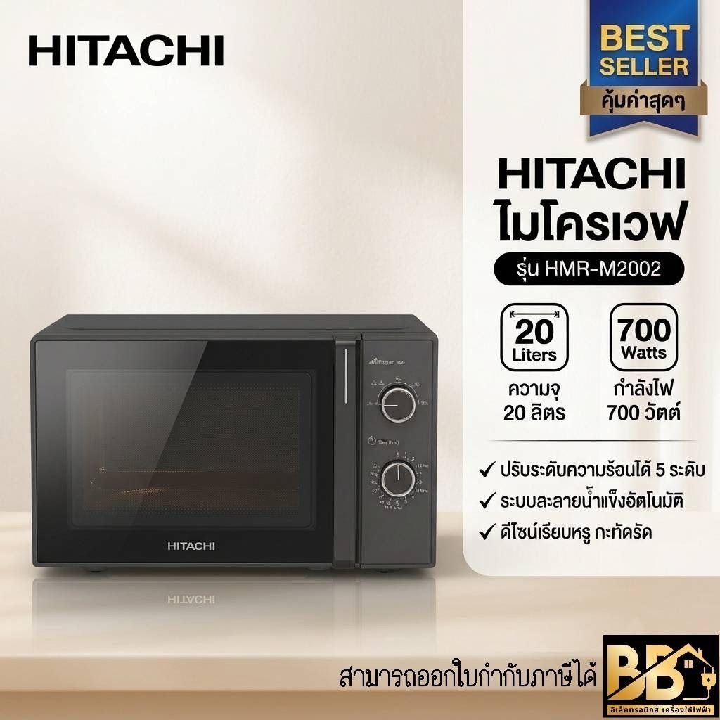 HITACHI ไมโครเวฟ รุ่น HMR-M2002 20 ลิตร 700วัตต์