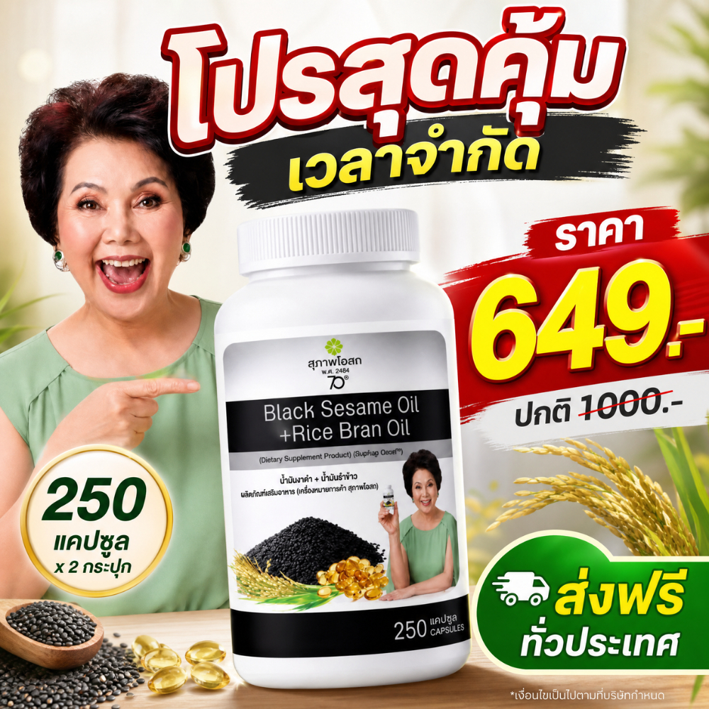 🎁ราคาพิเศษ Black Sesame Oil + Rice Bran Oil 250 Capsules น้ำมันงาดำ+รำข้าว ไอเท็มสายสุขภาพ ของแท้100%