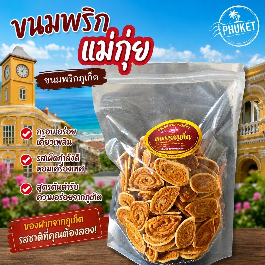 ขนมพริก(แม่กุ่ยภูเก็ต)ขนมพริกไทย