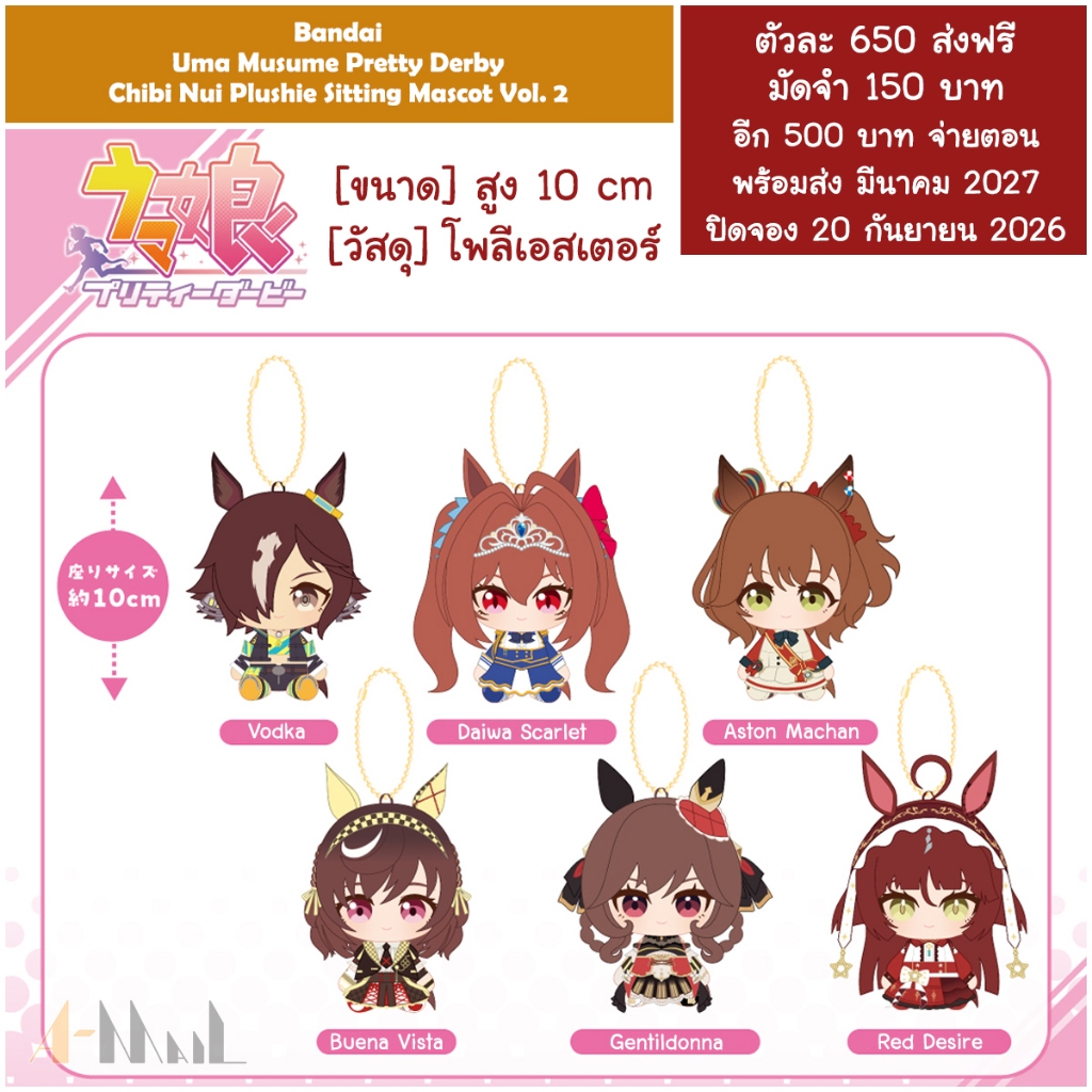 (พรีออเดอร์ มีนาคม 2027) Bandai Uma Musume Chibi Nui Plushie Sitting Mascot Vol.2 Vodka Daiwa Aston 