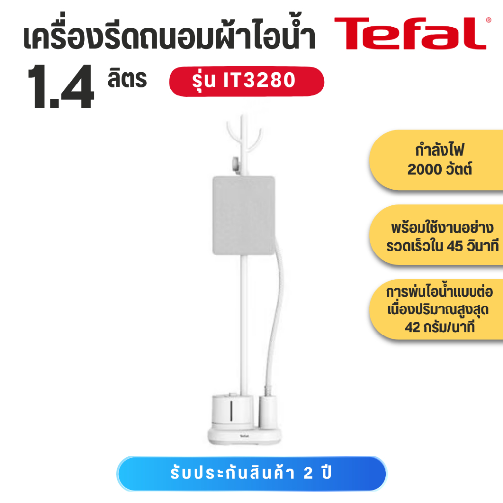 Tefal IT3280 เครื่องรีดไอน้ำแบบยืน