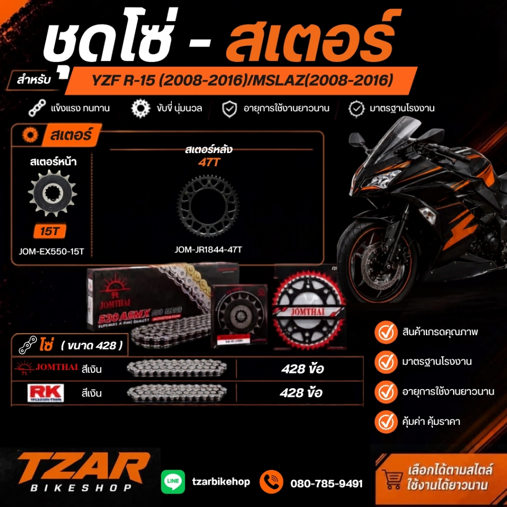 ชุดโซ่ สเตอร์ สำหรับ YZF R-15 (2008-2016)/Mslaz(2008-2016)