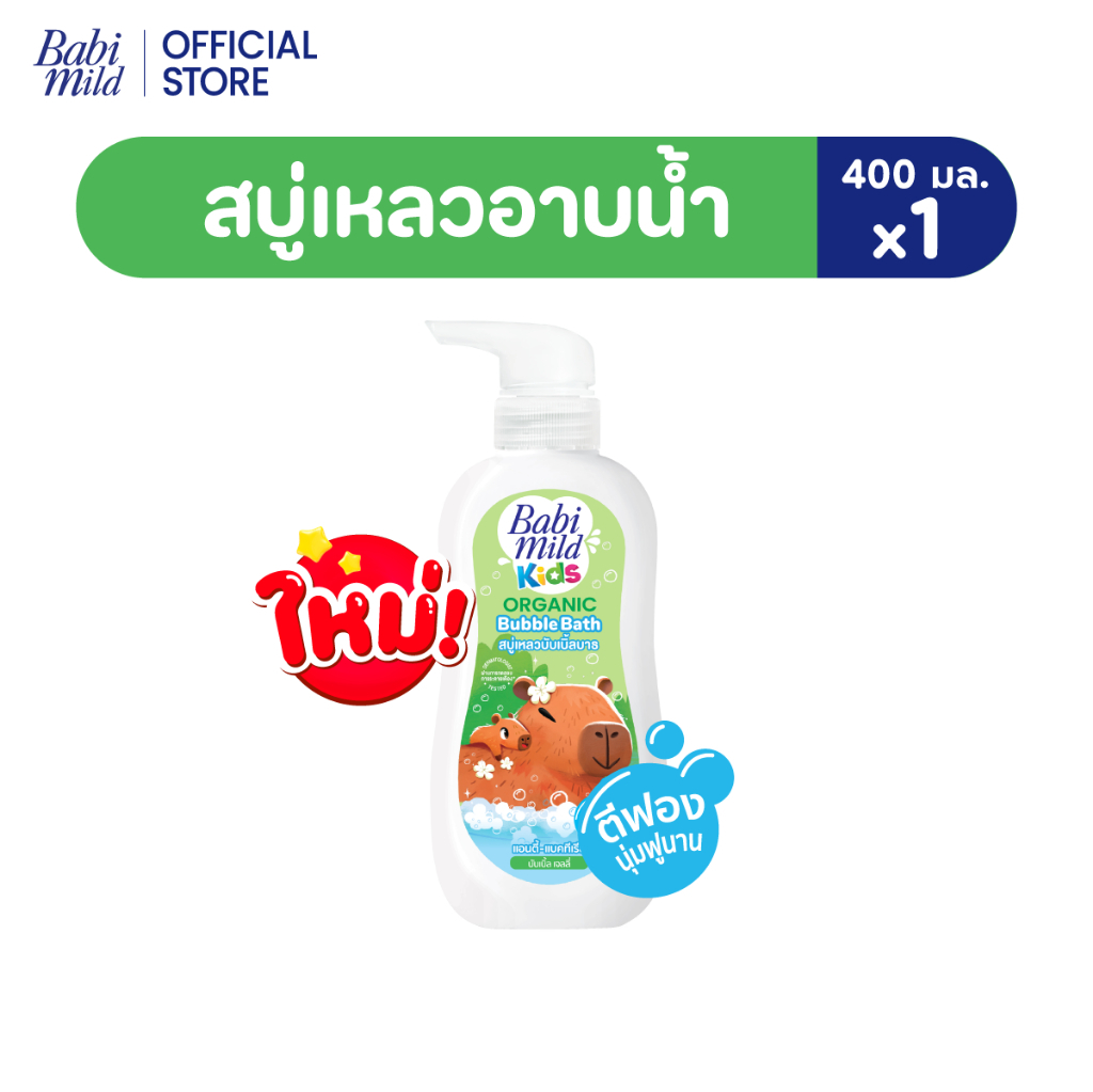 เบบี้มายด์ คิดส์ แอนตี้-แบคทีเรียล ออร์แกนิก บับเบิ้ล บาธ บับเบิ้ล เจลลี่ 400 มล.