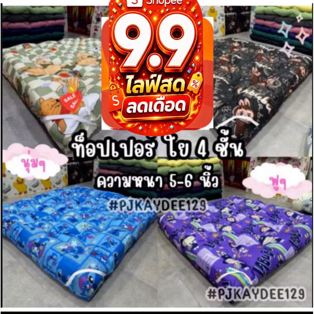 9.9 ท็อปเปอร์ ใย 4 ชั้น หนา 5-6 นิ้ว ขนาด 3.5/ 5/ 6 ฟุต นุ่มๆ ฟูๆ