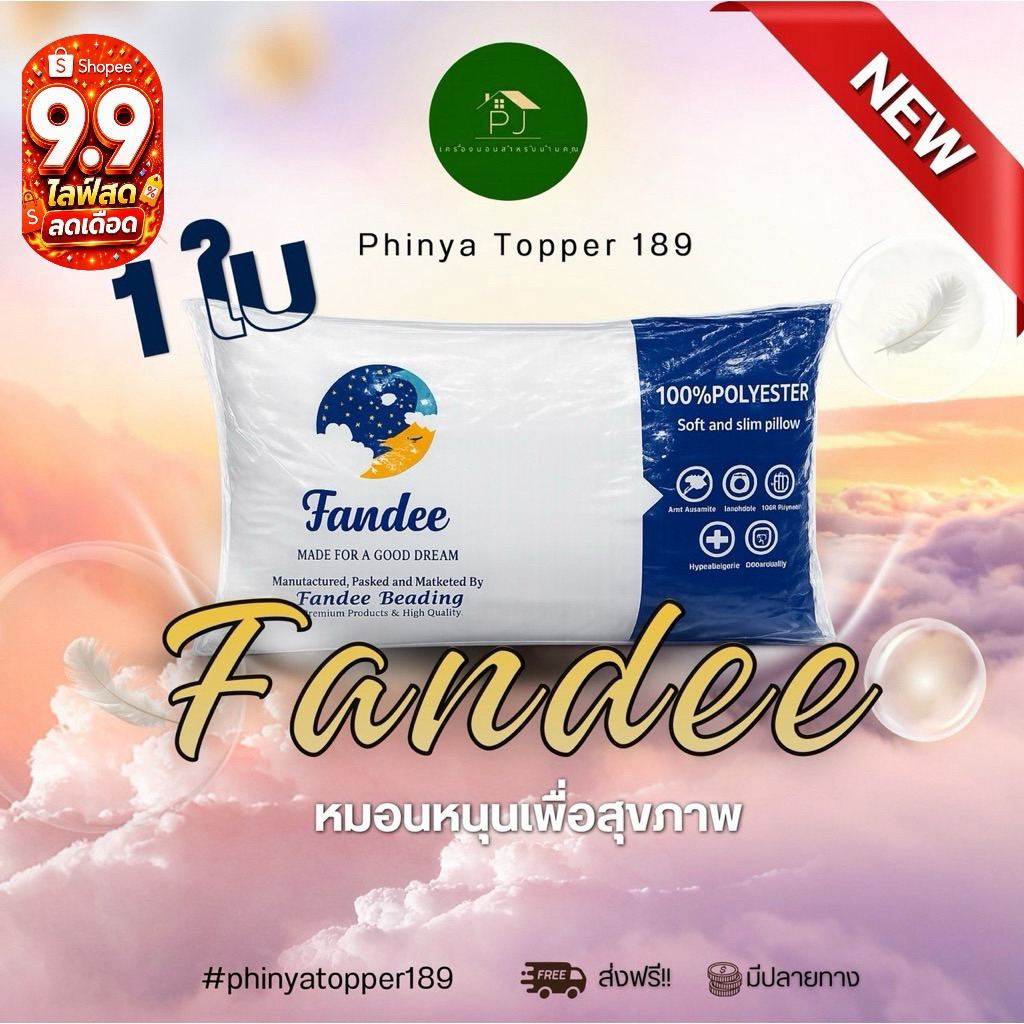 Fandeeหมอนหนุนเกรดโรงแรม1ใบ(ส่งฟรีมีปลายทาง)