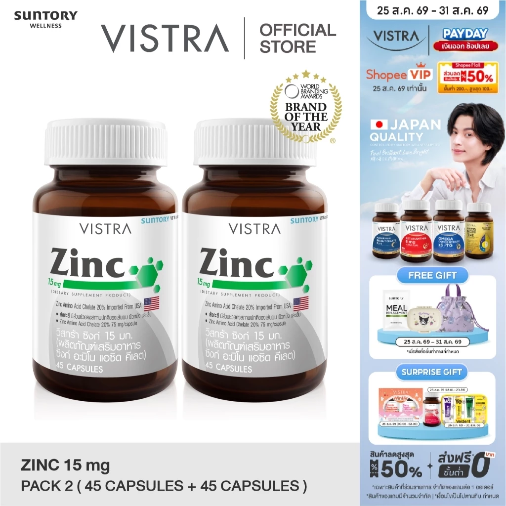 VISTRA Zinc 15mg (45 Tablets) แพ็คคู่ 22.5g