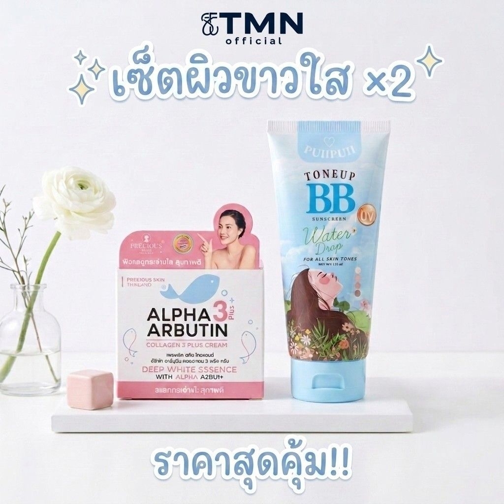 เซ็ตผิวขาวใส X2 ออร่าพุ่ง! (Precious Skin Alpha Arbutin 3 Plus Cream + Puipui Tone Up BB Sunscreen)