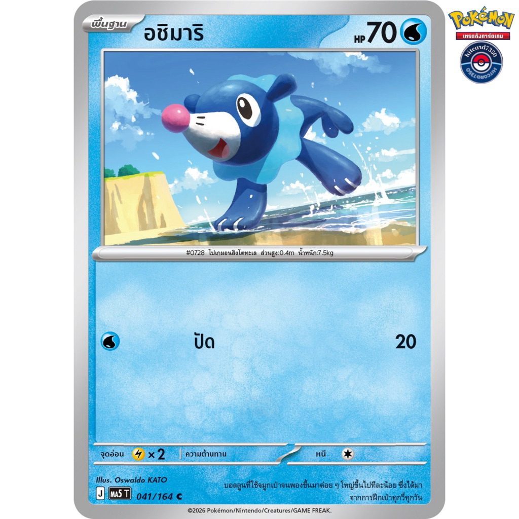 อชิมาริ[การ์ขาวใช้งาน ธาตุน้ำ][041/164] MA5T 2026 เงามืดคุกคาม (Pokemon TCG) #Hitcard7350 #การ์ดสะสม