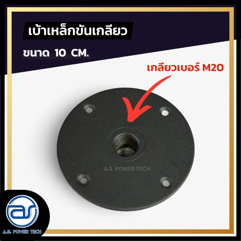 เบ้าเหล็กขันเกลียว สำหรับเสียบเสาที่มีท้ายเป็นเกลียว ขนาด 10 CM.