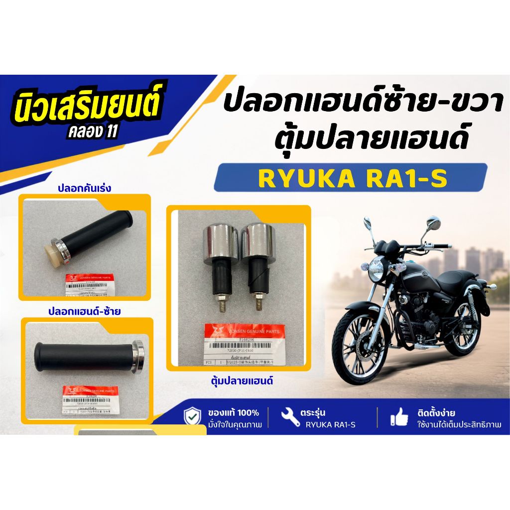 ปลอกแฮนด์ - ตุ้มปลายแฮนด์ Ryuka RA1, RA1-S  ของแท้เบิกศูนย์