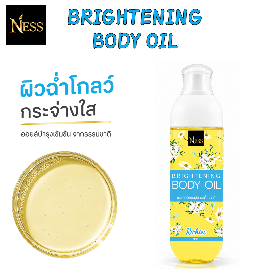 NESS Brightening Body Oil 100ml ออยล์บำรุงผิวกาย เติมความชุ่มชื้น ผิวดูกระจ่างใส เนียนนุ่ม