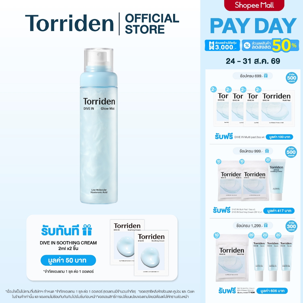 [New] Torriden Dive In Glow Mist ทอร์ริเดน โกลว์ มิสท์ สเปรย์ผิวโกลว์ เติมความชุ่มชื้น ผิวใส ป้องกันผิว (มี 2 ขนาด)
