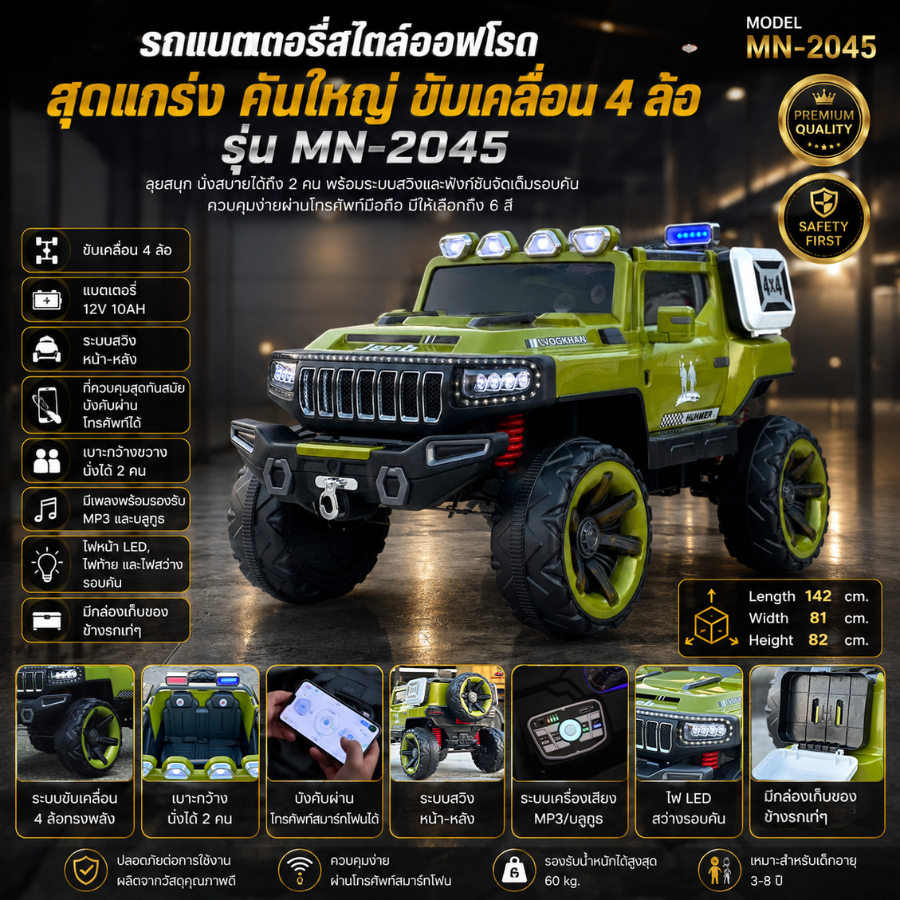 รถแบตเตอรี่เด็ก 4x4 รถเด็กนั่งทรงจี๊ป มีระบบสวิง ควบคุมผ่านมือถือ รุ่น MN-2045