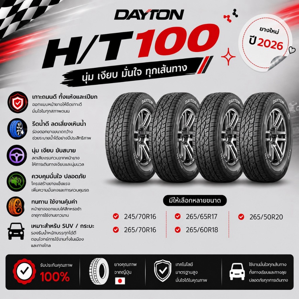 ยางใหม่ DAYTON HT/100 จำนวน 4 เส้น