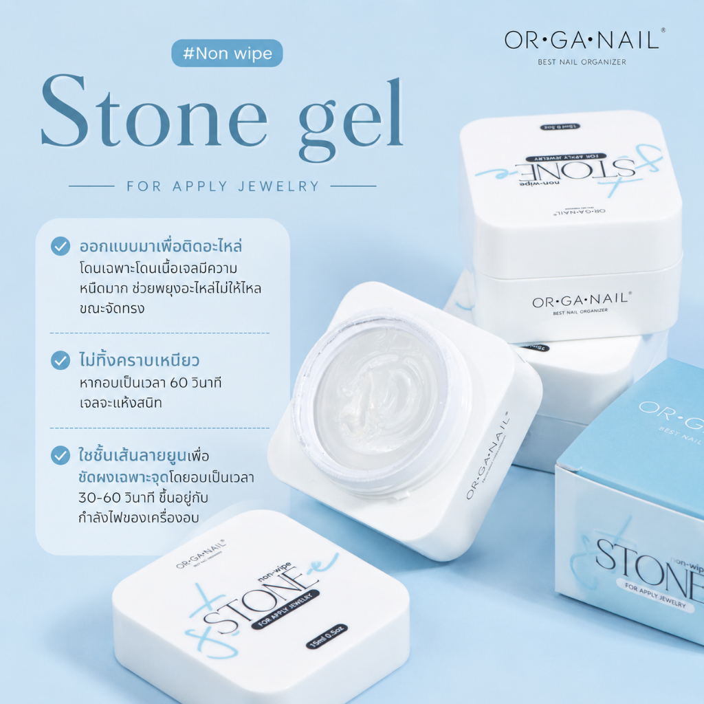 Stone gel Organail (non wipe) เจลติดอะไหล่เล็บเนื้อเจลลี่ อบแล้วแห้งเลย
