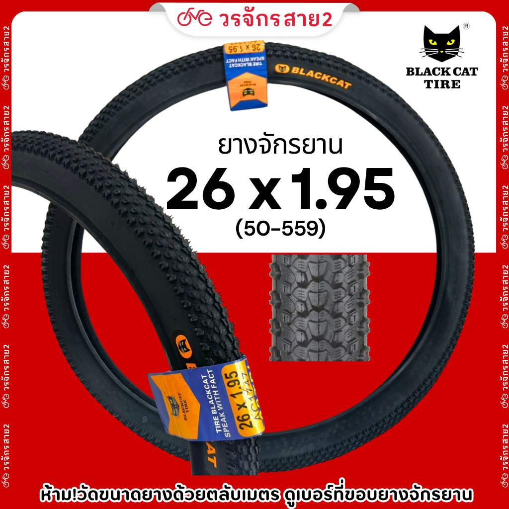 ยางจักรยาน MTB 26 นิ้ว 26x1.95 (50-559) ยี่ห้อ Blackcat