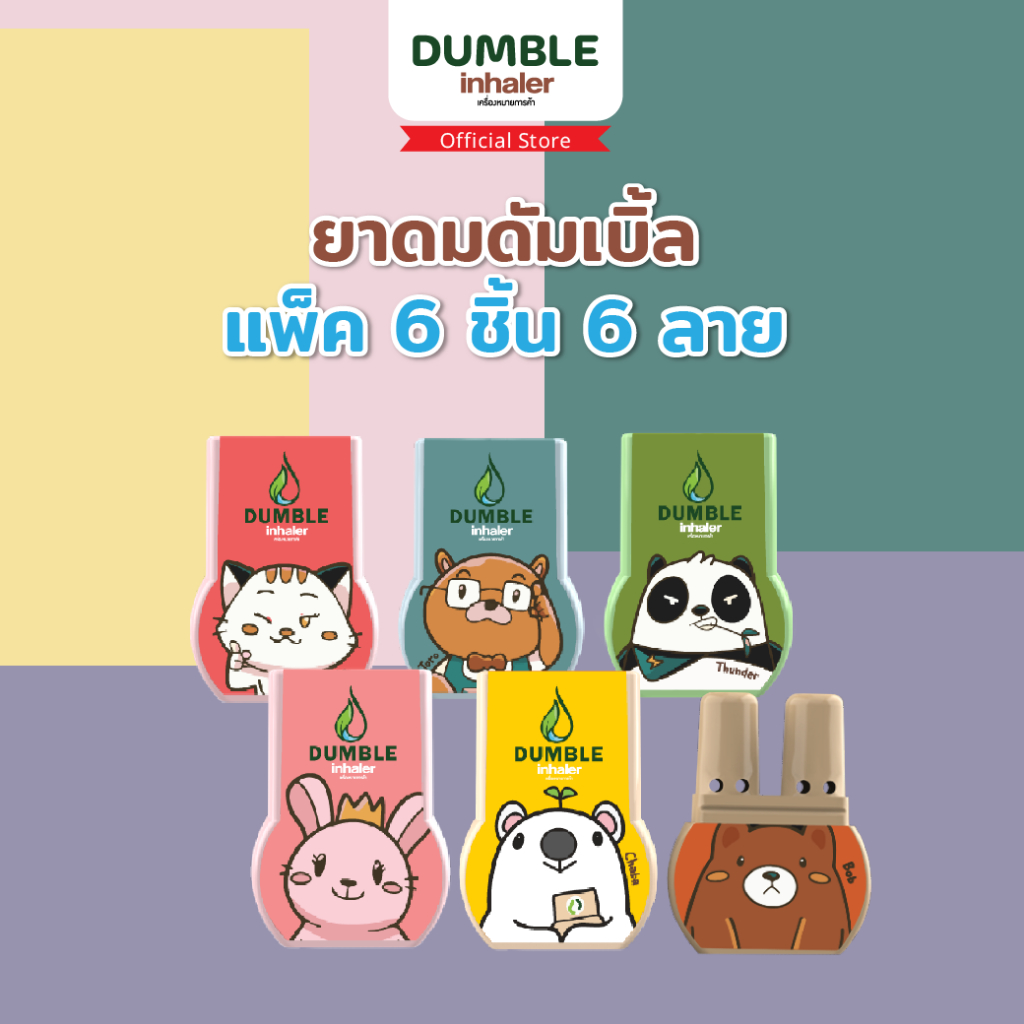 ยาดมดัมเบิ้ล ยาดม 2 รู Dumble inhaler  ยาดมน่ารักๆ 6ชิ้น (ครบลาย)