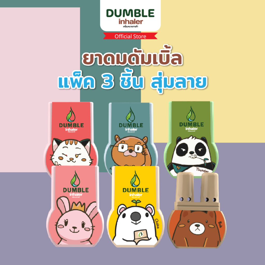 ยาดมดัมเบิ้ล ยาดม 2 รู Dumble inhaler  ยาดมน่ารักๆ แพค 3 ตัว (สุ่มลาย)