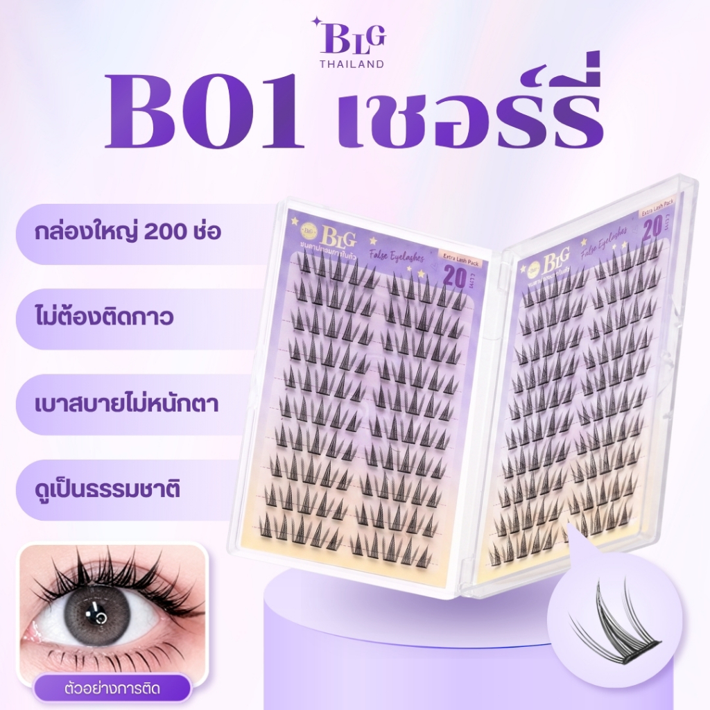【BLG】ขนตาปลอมกาวในตัว B01 เชอร์รี่  กล่องใหญ่ 20แถว200ช่อ กาวดำ ติดแน่น เบา สบาย ธรรมชาติ รูปที่ 4