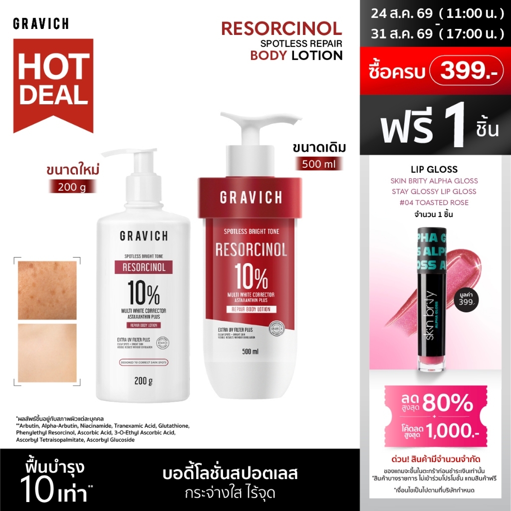 Gravich Resorcinol Spotless Repair Body Lotion 200/ 500 ml เผยผิวกระจ่างใสอย่างมั่นใจ ด้วยโลชั่นบำรุงผิวกายสูตรเข้มข้น