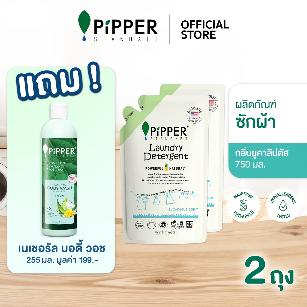[แพ็คคู่ แถม บอดี้วอช] PIPPER STANDARD ผลิตภัณฑ์ซักผ้า กลิ่น Eucalyptus ขนาด 750 ml. 2 ถุง