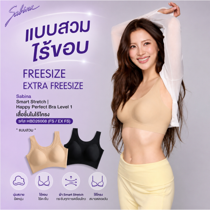 Sabina สวม ไร้ขอบ Smart Stretch | Happy Perfect Bra Level 1 เสื้อชั้นในไร้โครง รหัส HBD26008 (FS / EX FS) * แบบสวม *
