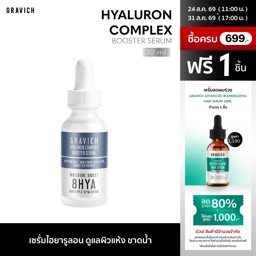 Gravich Hyaluron Complex Booster Serum 30 ml เซรั่มไฮยาลูรอนเข้มข้น หน้าอิ่มน้ำ ผิวอิ่มฟู