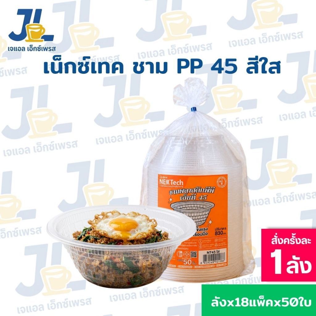 (ยกลัง) ชามพลาสติก 45 PP สีใส 830 มล. (900 ชิ้น / ลัง)