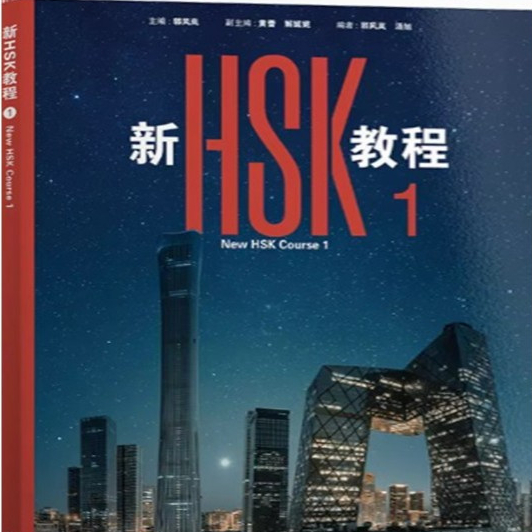 [หนังสือข้อสอบและแบบฝึกหัด HSK] New HSK Course 1 新 HSK 1 教程