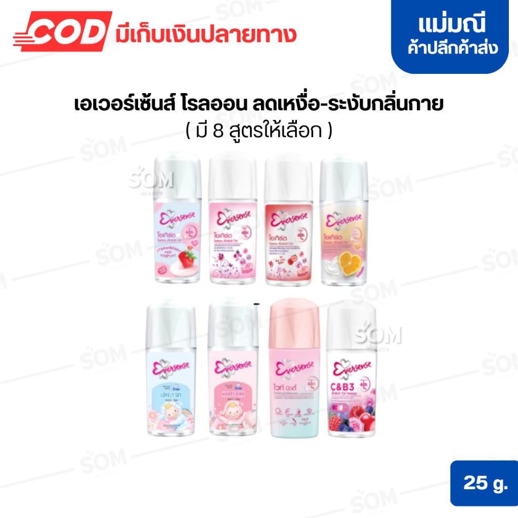 เอเวอร์เซ้นส์ โรลออน ลดเหงื่อ-ระงับกลิ่นกาย 25 มล.( มี 8 สูตรให้เลือก )