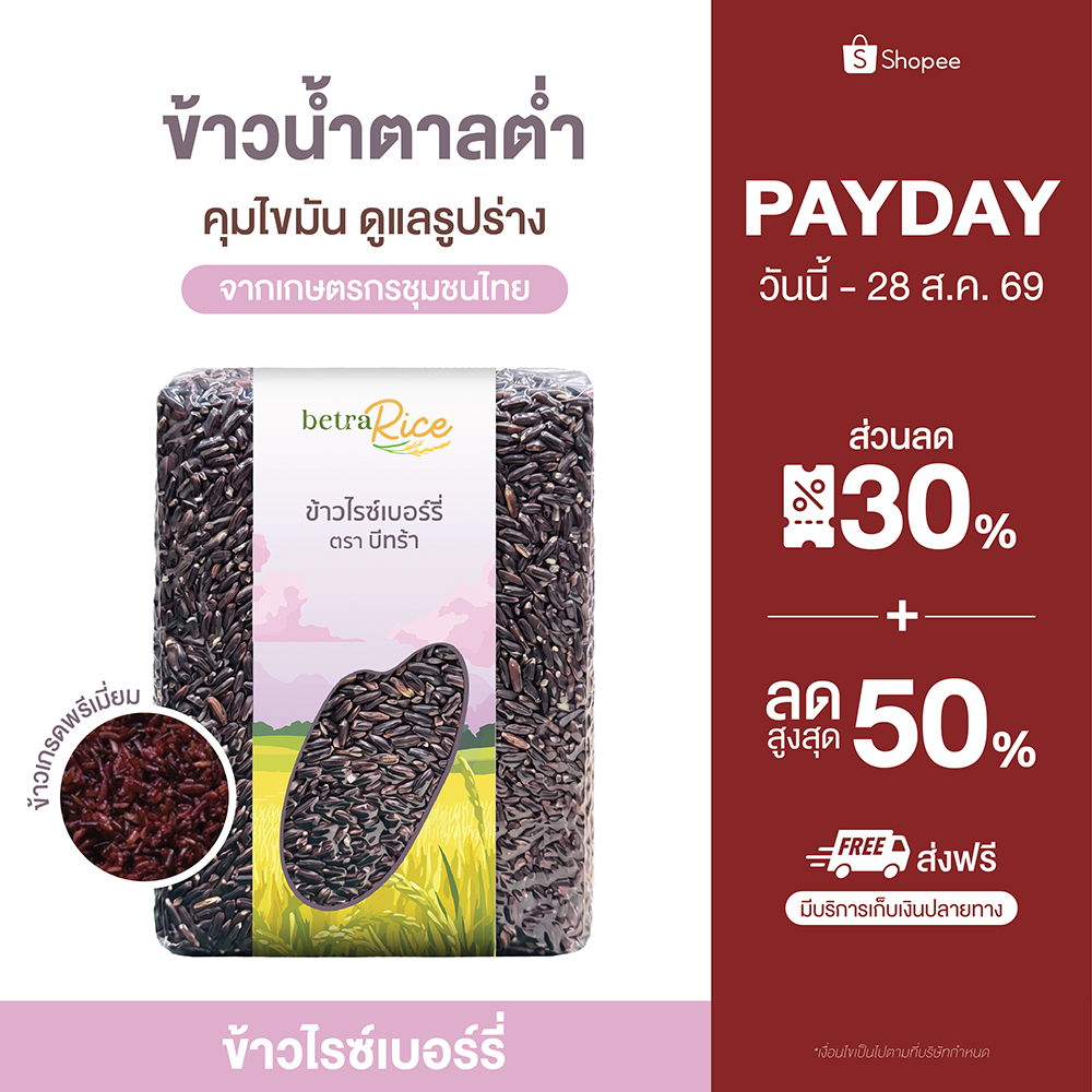 [ต้องลอง!] ข้าวไรซ์เบอร์รี่ (คุมไขมัน รูปร่างดี สุขภาพดียั่ง