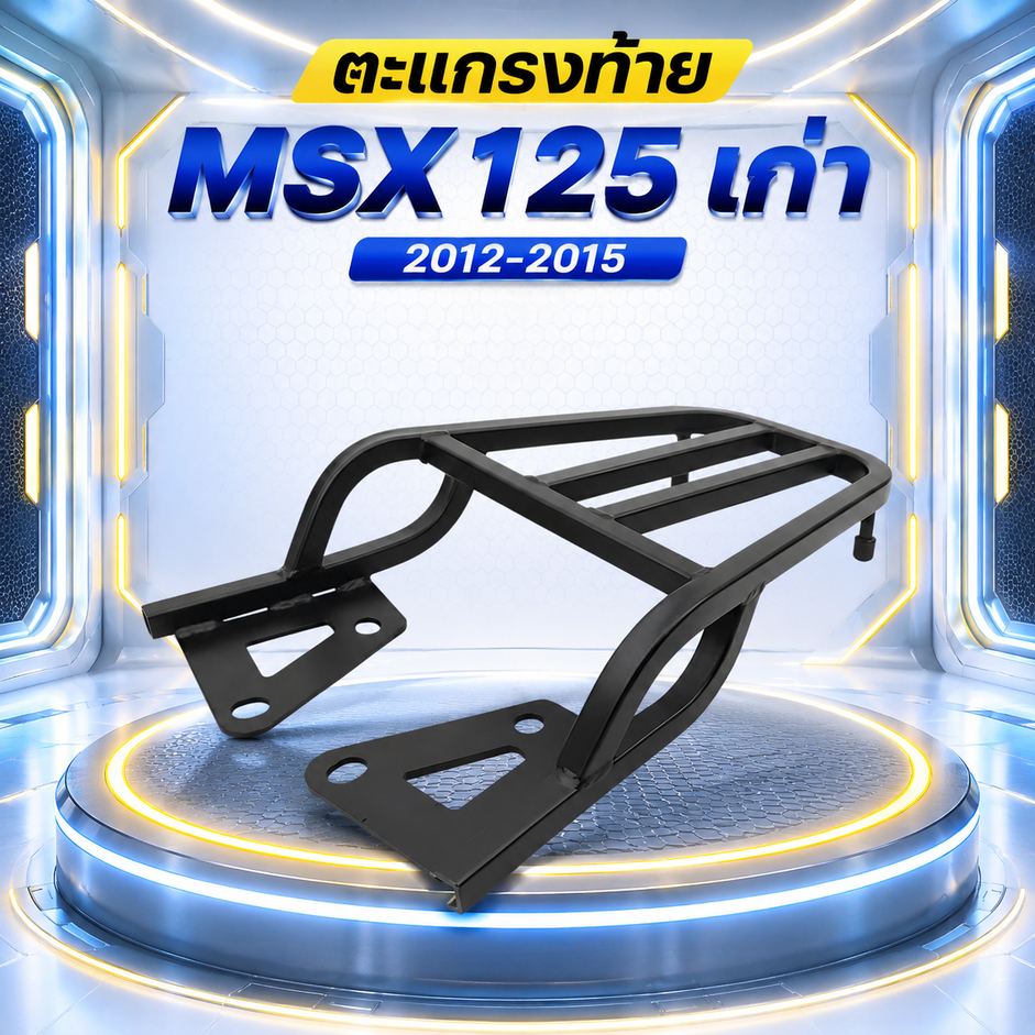 ตะเเกรงท้าย MSX 125 เก่า 2013-2016(v.1) ใส่ DEMON 125 ได้  MSX -001 (SH-02) 😎A😎