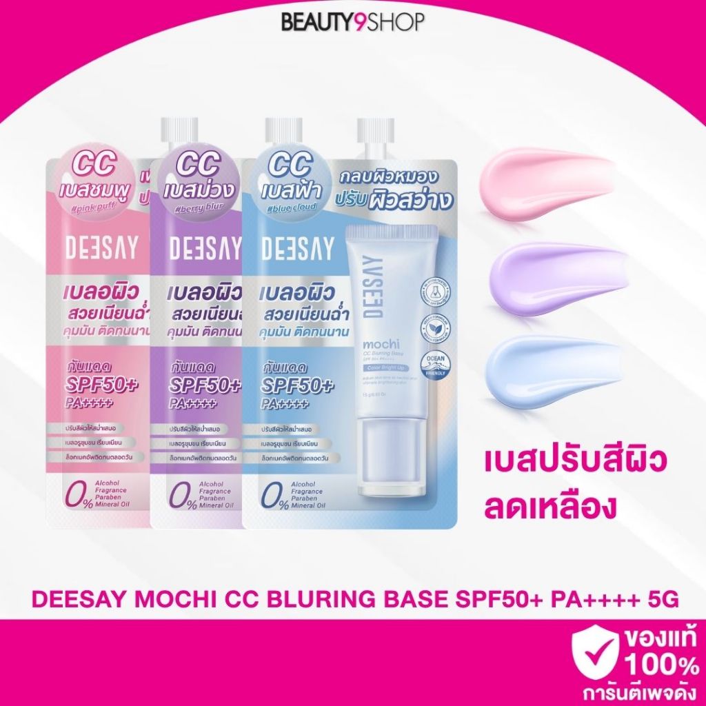 Deesay Mochi CC Bluring Base SPF50+ PA++++ 5g ซีซีเบสโมจิ เบสซอง เบลอผิวเนียนกริบเหมือนเปิดฟิลเตอร์