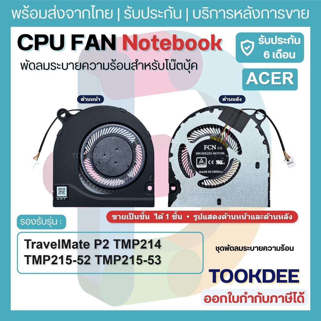 F015 🌀 พัดลมโน้ตบุ๊ค Acer TravelMate P2 TMP214 TMP215-52 TMP215-53 P214-52 P215-53 Fan พัดลม CPU FCNDQ5D566G002 N19Q8