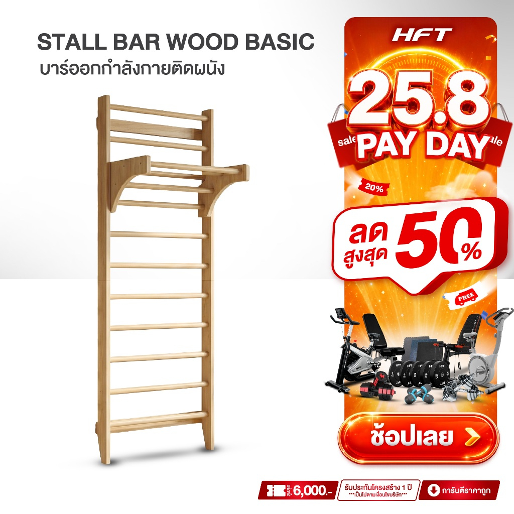 HFT Stall Bar รุ่น Wood Basic บาร์ไม้ติดผนัง บาร์ออกกำลังกาย บาร์ยิมนาสติก Swedish Ladder